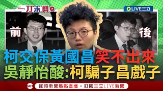 一刀未剪│柯交保黃國昌笑不出來？吳靜怡酸「政治戲子」激情演出如皇上駕崩般 現在回到區區立委而已 連交保金都要小草出？簡舒培嗆：有錢買商辦沒錢交保？│焦點人物大現場20241227│三立新聞台