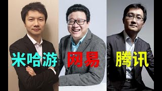 米哈游网易腾讯是怎么做游戏的？为什么会羡慕任天堂？