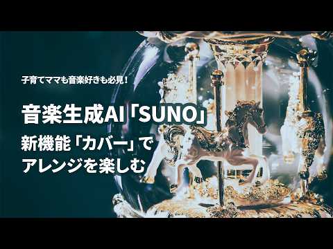 【音楽】子育てママも音楽好きも必見！音楽生成AI SUNO のカバー機能で世界に一つだけの子守唄を｜345