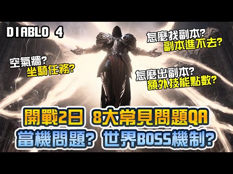 【暗黑4】解答8大常見問題 當機?世界BOSS?副本不能進?坐騎任務?空氣牆?額外技能點數? ｜Diablo 4、暗黑破壞神4