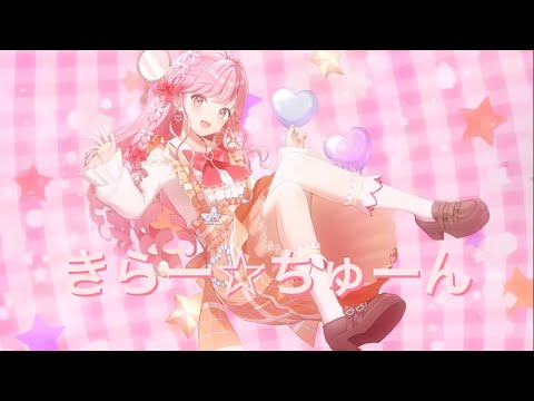 きらー☆ちゅーん〜みえるversion〜