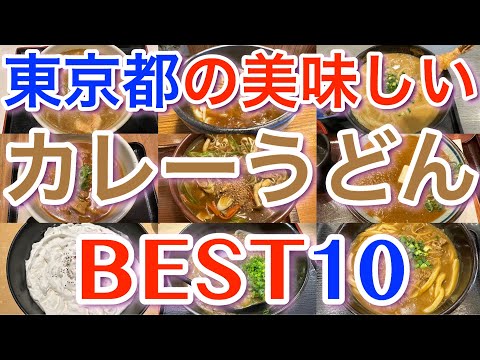 【カレーうどん】東京都の美味しいカレーうどん・そば BEST１０