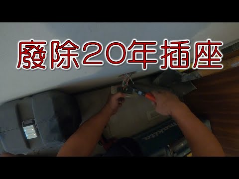 廢除20年插座準備電線換新｜工程大叔的日常紀錄