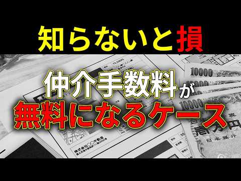 中古マンション購入時に"仲介手数料無料"となるケースの裏側とは？