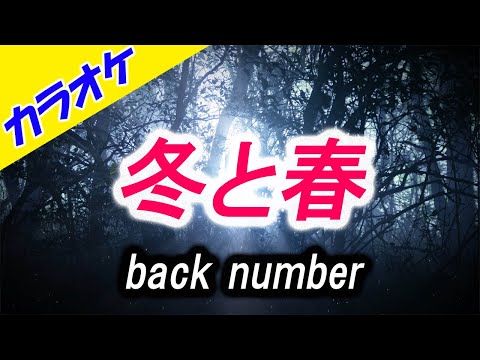 【カラオケ】冬と春 - back number