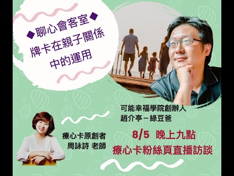 「聊心會客室」可能幸福學院創辦人：趙介亭（綠豆粉圓爸）專訪～牌卡在親子關係中的運用