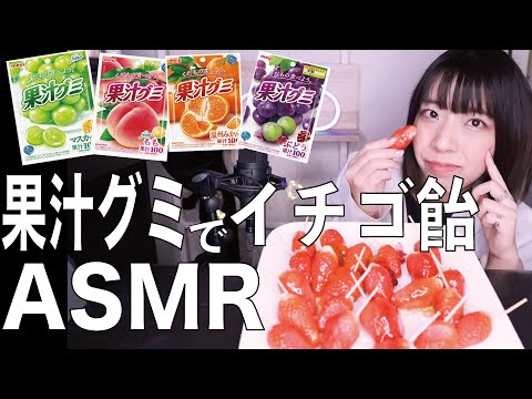 【ASMR 咀嚼音】果汁グミでイチゴ飴を作って食べてみた。囁き声あり。作り方解説付き