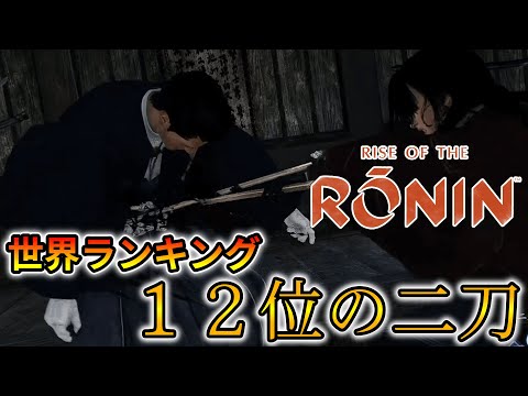 【ライズオブローニン】世界ランキング最高１２位の二刀まとめ【Rise of the Ronin】