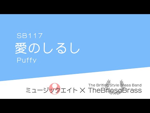 【ミュージックエイト】愛のしるし/ TheBriosoBrass