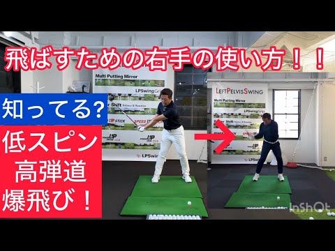 飛ばすときの右手の使い方❗️ドライバー真っ直ぐ飛ばない人❗️タメの勘違い❗️