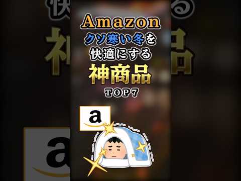 【2ch有益】Amazonで買えるクソ寒い冬を快適にする神商品TOP7 #shorts