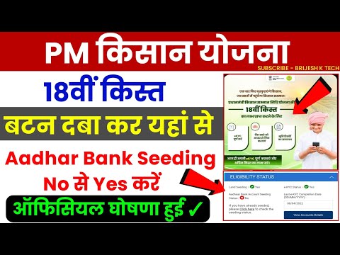 Pm kisan 18th installment released date 2024 | pm kisan aadhar bank seeding problem | pm kisan