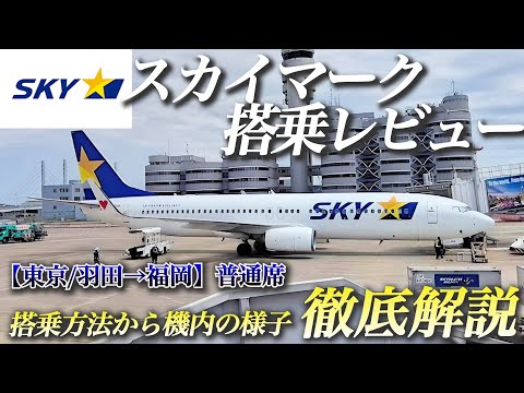 [Latest] Have a comfortable experience with Skymark! How to spend time on board and how to board!