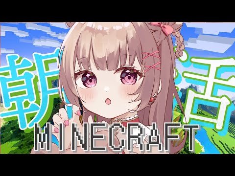 【#minecraft 】#朝活！マイクラなにしよ～っかな！【新人Vtuber /胡桃ぬい】