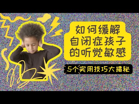 5个实用技巧大揭秘-如何缓解自闭症孩子的听觉敏感 #自闭症 #听觉敏感 #asd #hyperacusis