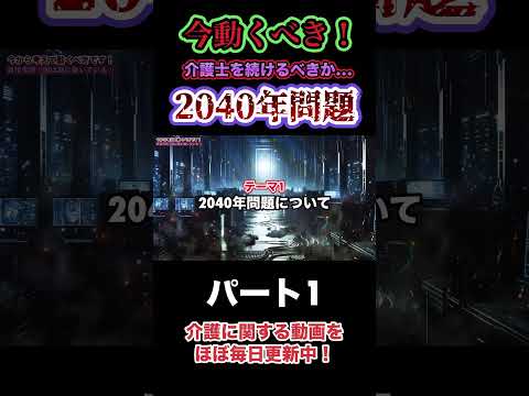 【今動くべき⁈】2040年問題から考える。介護士を続けるべきか否か…（パート1）