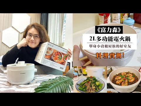 【開箱】料理實測! 富力森2L多功能電火鍋，租屋料理好方便!。