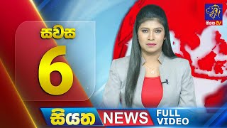 🔴 LIVE | Siyatha News |6.00 PM | 10 - 12 - 2024