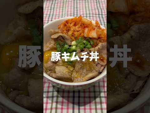 豚キムチ丼 240829 豚肉焼いてキムチと卵乗っければ完成！ごま油、焼肉のタレ、小ネギ等もお好みでどうぞ♪(^^)#豚キムチ #豚キムチ丼 #丼 #どんぶり #丼飯 #丼もの