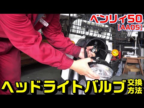 【ベンリィ50/AA05】ヘッドライトバルブ(電球)交換方法