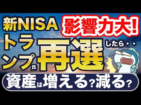 新NISAへの影響大！トランプ氏が大統領に再選したら、資産は増える？減る？