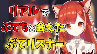 実際にぷてちと会うことができたぷてリスナー現る【ラトナ・プティ/ぷてち/にじさんじ/切り抜き】