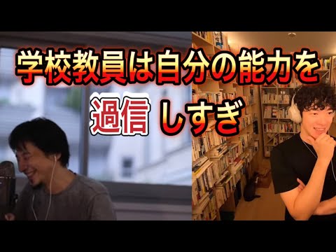 [DaiGoとひろゆきコラボ]学校の先生は自分の能力を過信していますよね。社会人経験がないからでしょ。