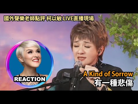 Vocal Coach Reacts to Mindy Quah - A Kind of Sorrow｜國外聲樂老師點評 柯以敏《有一種悲傷》LIVE直播獻唱 #alin #mindyquah