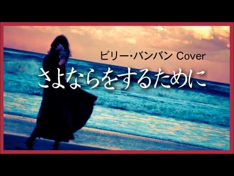 1972 さよならをするために ビリーバンバン« To Say Good Bye» by Billy Ban Ban, Covered by Kazuaki Gabychan