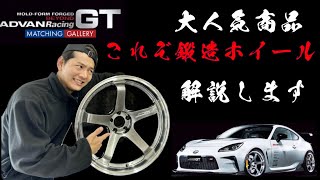 ADVAN Racing GT beyond 鍛造ホイール解説