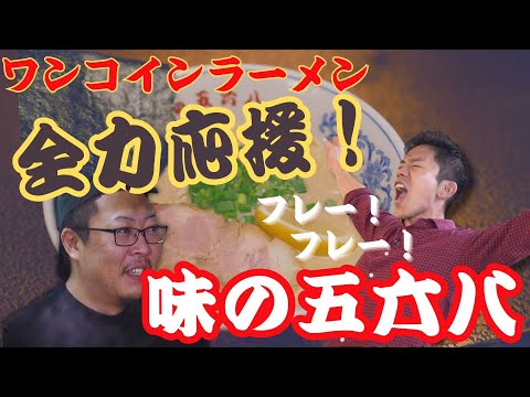 "ワンコイン"500円の朝ラーメン！『味の五六八』をHTB「イチモニ！」五十幡が全力応援！