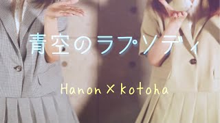 青空のラプソディ／fhána 【Hanon × Kotoha】