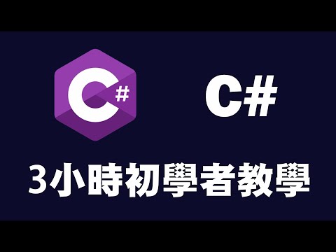 【C#】3小時初學者教學 ｜Csharp ｜ C# 教學 ｜ C# 入門 | C++++