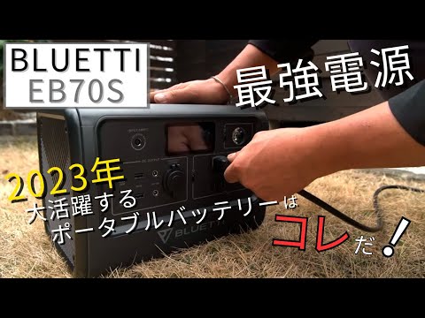 【検証レビュー】DIYにおけるポータブルバッテリーの実力とは！？ ｜BLUETTI EB70S