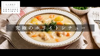 「究極のホワイトシチュー」煮込み料理は、煮ないで蒸す【日本イチ丁寧なレシピ動画】