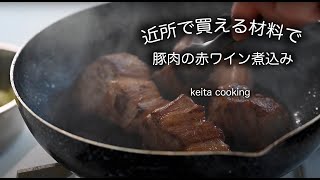 誰もが旨い！と言う「豚肉の赤ワイン煮込み」　材料を切ってお鍋にインするだけ！あとは優しく見守るだけです。