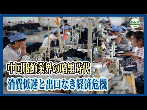 中国服飾業界の暗黒時代　消費低迷と出口なき経済危機