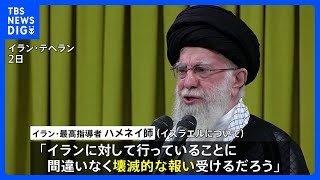 イラン最高指導者「壊滅的な報いを受ける」　イスラエルに対して再報復を示唆｜TBS NEWS DIG