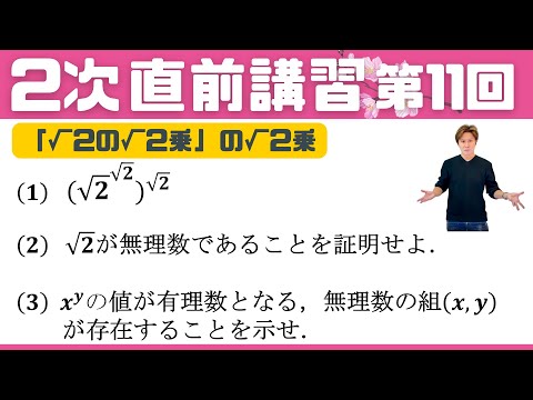 【2次 直前講習】第11回  無理数の無理数乗 有理数となる？ 横浜市立大学 2020 理系2 ☆昨年度の神大数学をズバリ的中させた講師が解説！