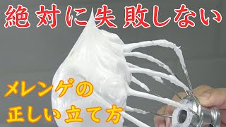 失敗しないメレンゲの立て方‼️プロ保存版‼️