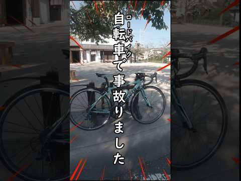 事故ったロードバイク壊れた部品検証します