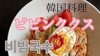 ビビン麺の作り方【韓国料理】【ピビンククス】【冷麺】【チョジャン】【4K】