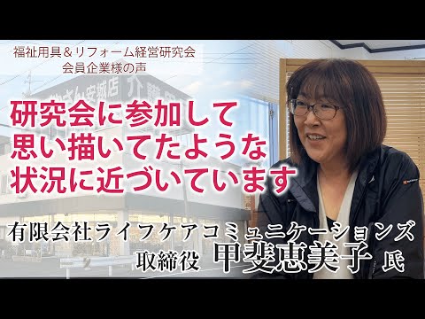 【業績アップ成功事例】ショップを独自の強みに利用者数を伸ばす！有限会社ライフケアコミュニケーションズ様