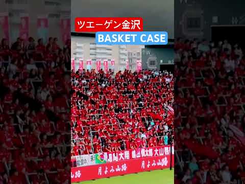 ツエーゲン金沢 【BASKET CASE】チャント 大宮アルディージャ戦 #shorts #soccer #応援図鑑 #ツエーゲン金沢