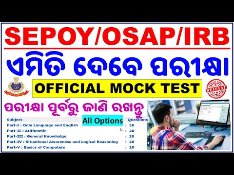 Odisha Police Sepoy Mock Test/Official Mock Test/ପରୀକ୍ଷା ପୂର୍ବରୁ ସମସ୍ତ ଜିନିଷ ଭଲ ଭାବରେ ବୁଝନ୍ତୁ/CP SIR