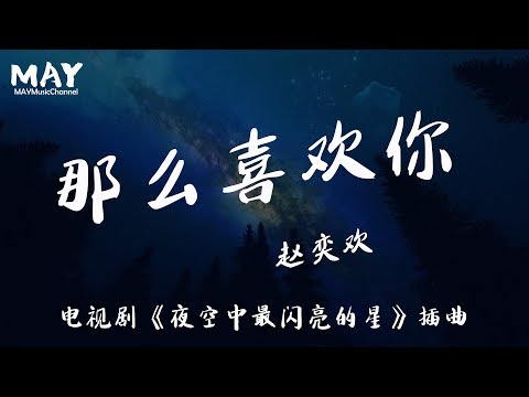 赵奕欢  那么喜欢你  ( 高音质 无杂音 电视剧 夜空中最闪亮的星 插曲 主演: 黄子韬 吴倩 牛骏峰 曹曦月 ) 【 为何是你 都是你 闭上眼睛都是你 】 动态歌词lyrics