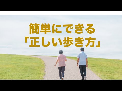 簡単にできる「正しい歩き方」