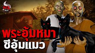 ปอบพระอุ้มหมา ชีอุ้มแมว | หลอนไดอารี่ EP.258