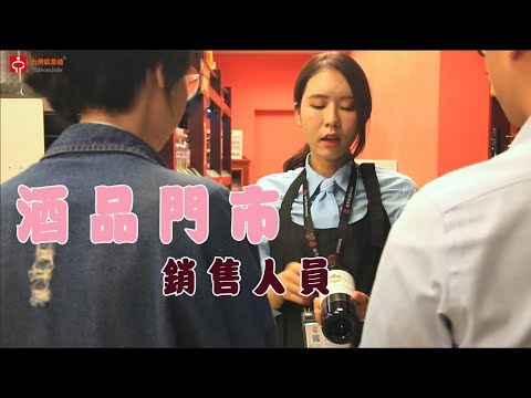 酒品門市銷售員＿橡木桶洋酒｜賈伯斯時間-職場達人的一天