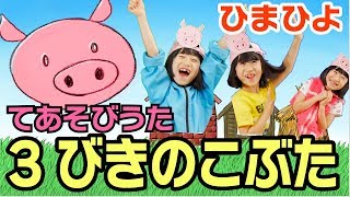 手遊び歌「3びきのこぶた」をしました [Nursery Rhymes & Finger Plays]